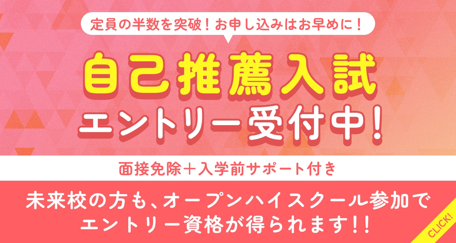自己推薦入試エントリー受付中！