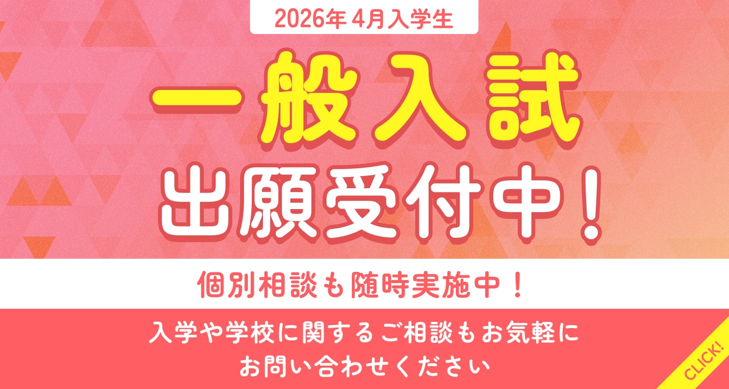 一般入試出願受付中！