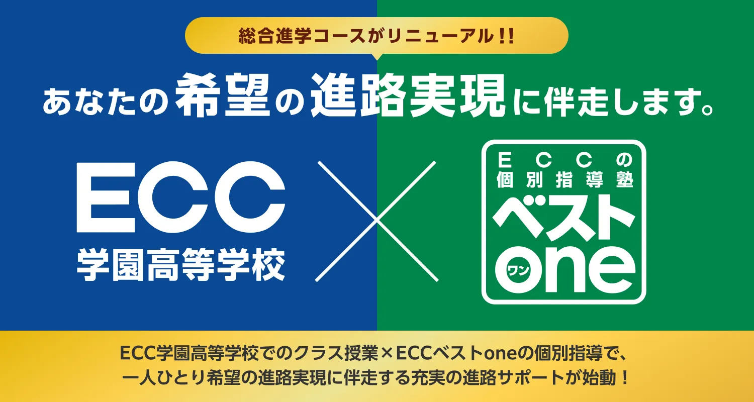あなたの希望の進路実現に伴奏します。ECC学園高等学校xベストONE