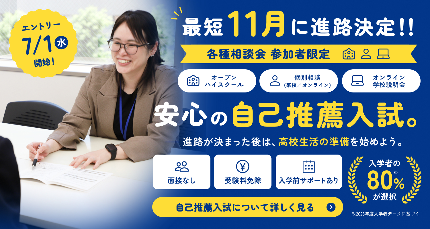 自己推薦入試特集