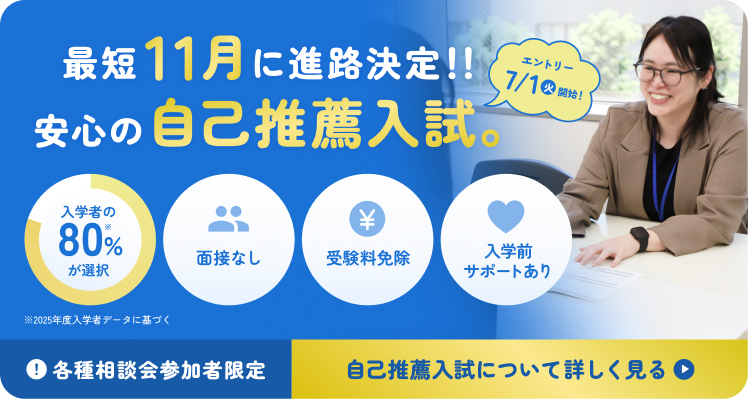 自己推薦入試特集