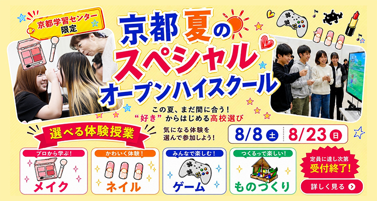 スペシャルオープンハイスクール