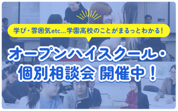 オープンハイスクール・個別相談会 開催中！