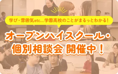 オープンハイスクール・個別相談会 開催中！