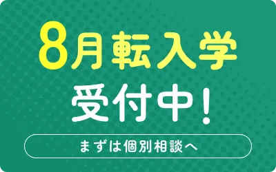 転入学生受付中！