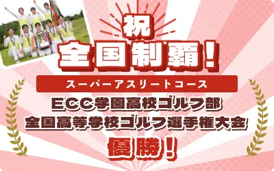 関西制覇！ECC学園高等学校ゴルフ部、全国の舞台へ！
