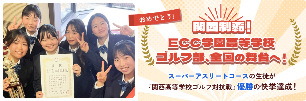 関西制覇！ECC学園高等学校ゴルフ部、全国の舞台へ！