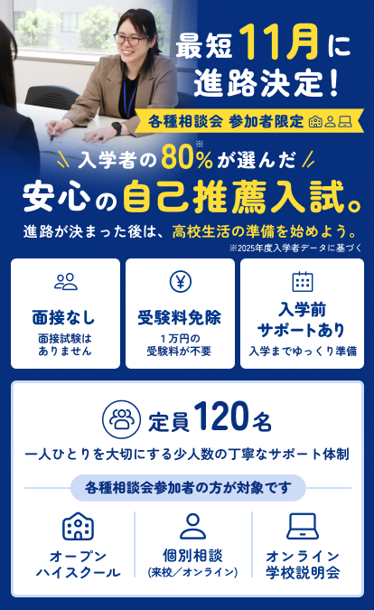 最短11月に進路決定！！入学者の80%が選んだ安心の自己推薦入試。